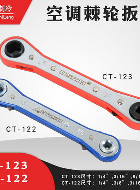 大圣空调棘轮扳手CT-123 CT-122  冷库截止阀棘轮扳手空调配件