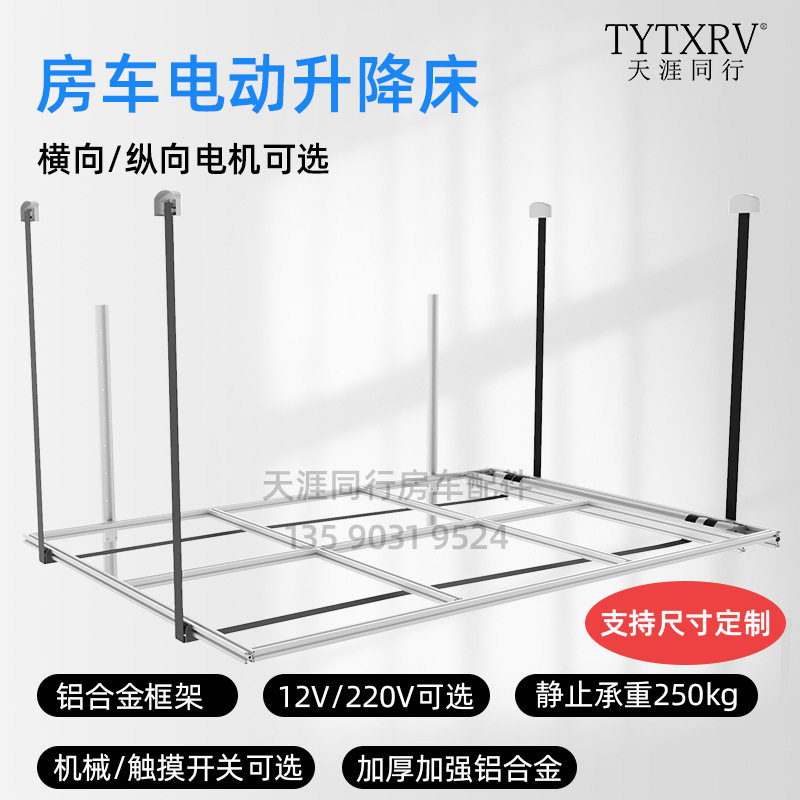 房车改装配件 房车电动升降床电动车收纳穿旅居车游艇床铝合金床