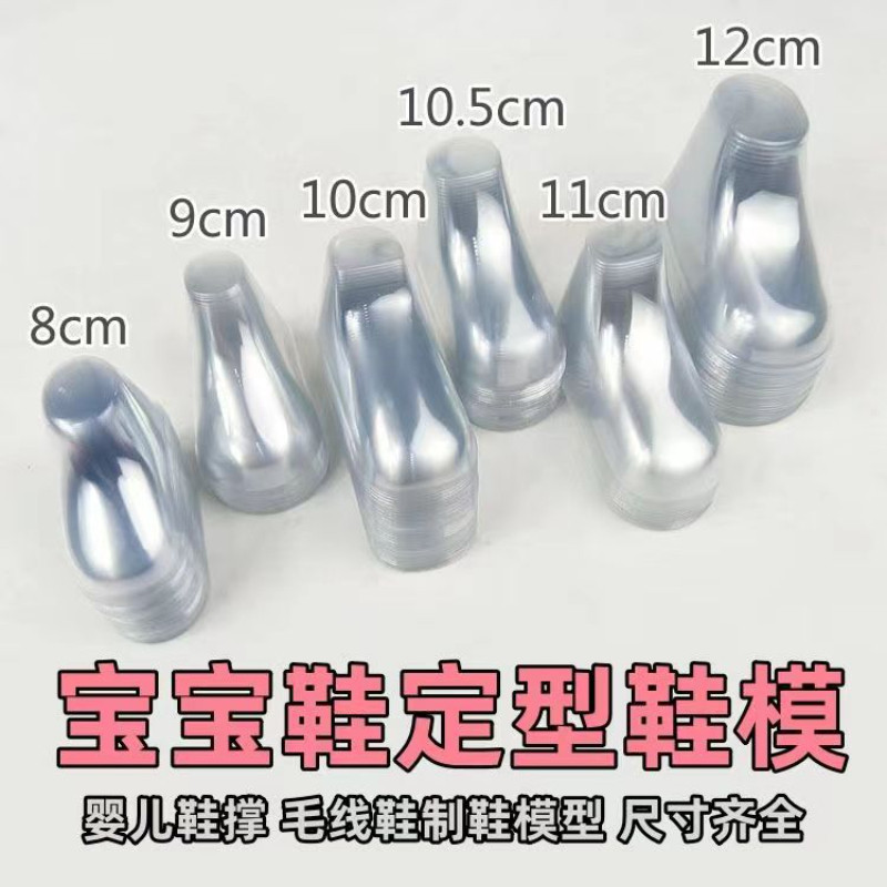 鞋撑宝宝手工PVC鞋模型透明定型塑料脚模毛线袜鞋模