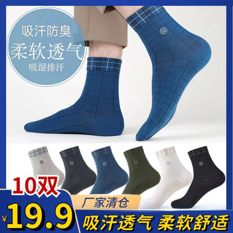 10双仅需19.9元】男士中筒袜防臭袜菱格男袜吸汗透气柔软舒适运动