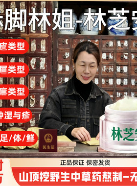 赤脚林姐-林芝安白色中草正品外用涂抹皮肤适用大人小孩孕妇