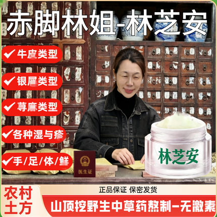 赤脚林姐-林芝安白色中草正品外用涂抹皮肤适用大人小孩
