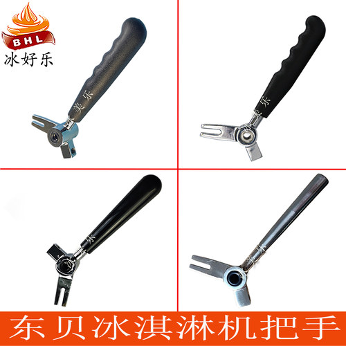 东好贝乐冰激凌冰淇淋机手柄把手