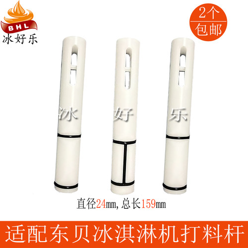 好乐冰激凌机打料杆冰淇淋机