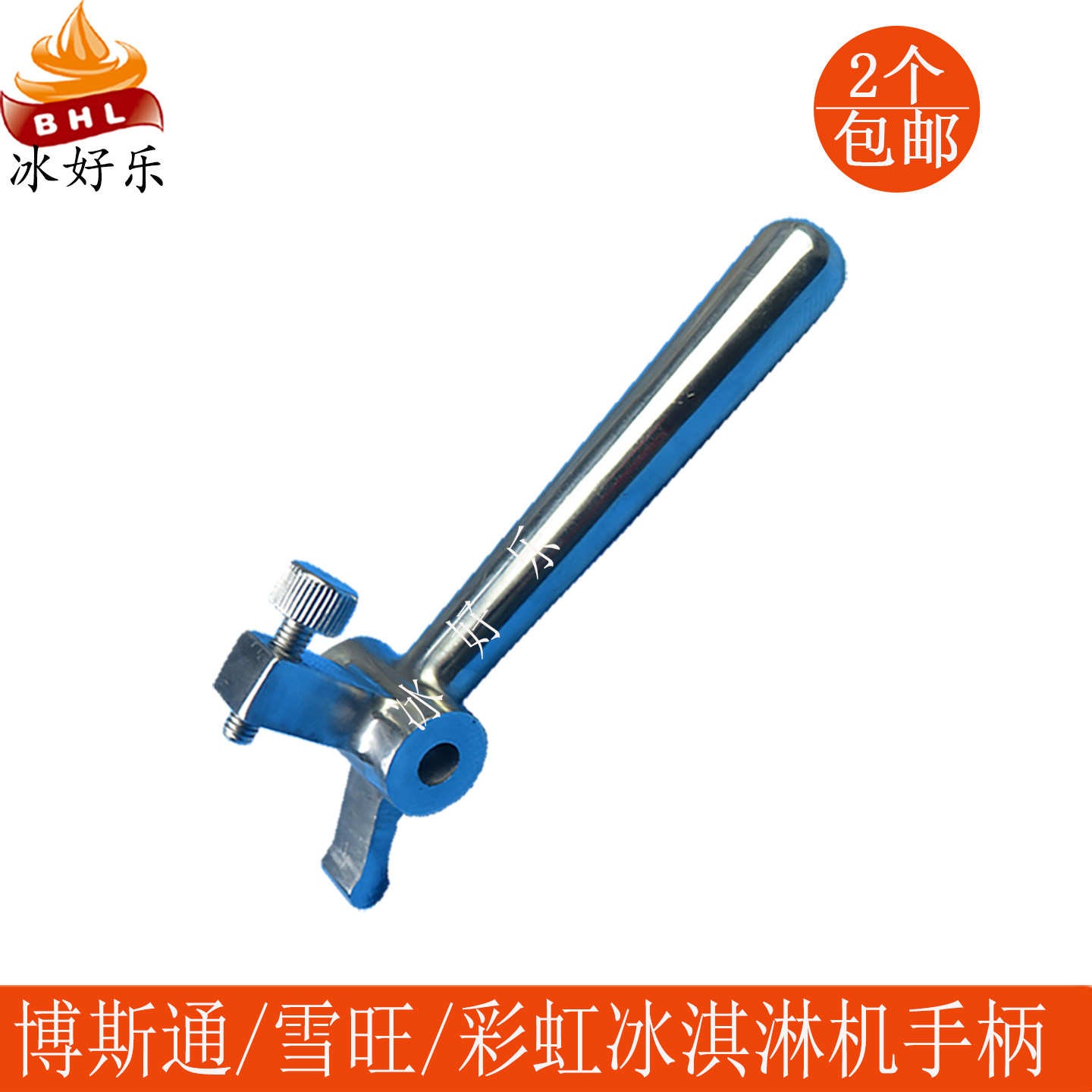 博斯通雪旺甜啦啦冰淇淋机把手