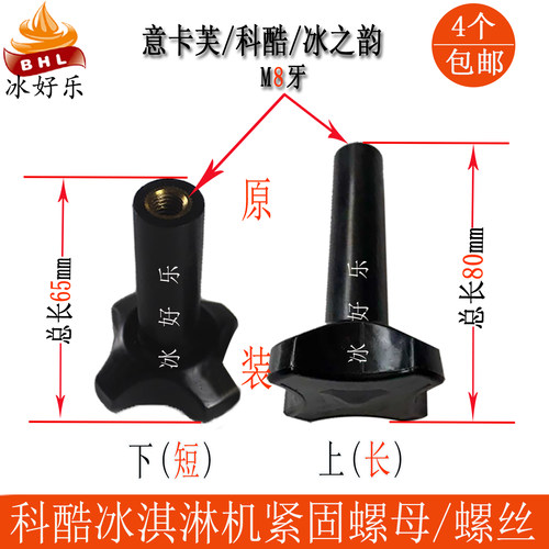 意卡芙科酷冰之韵冰淇淋机螺丝母