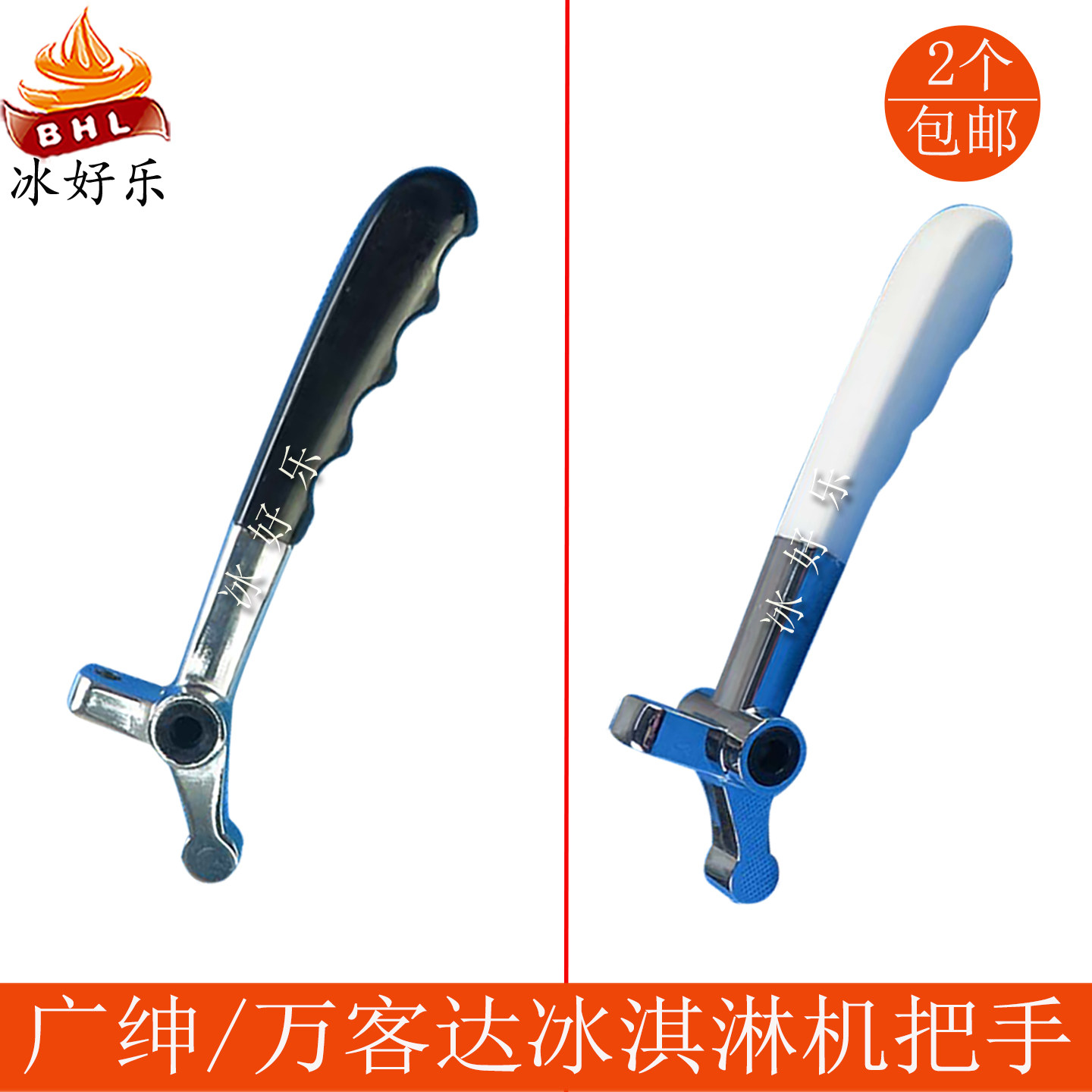 广绅万客达创仕特冰淇淋机把手
