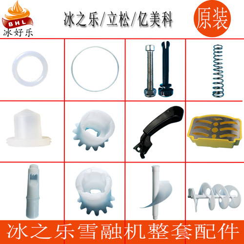冰之乐亿美科饮料雪融雪泥机配件