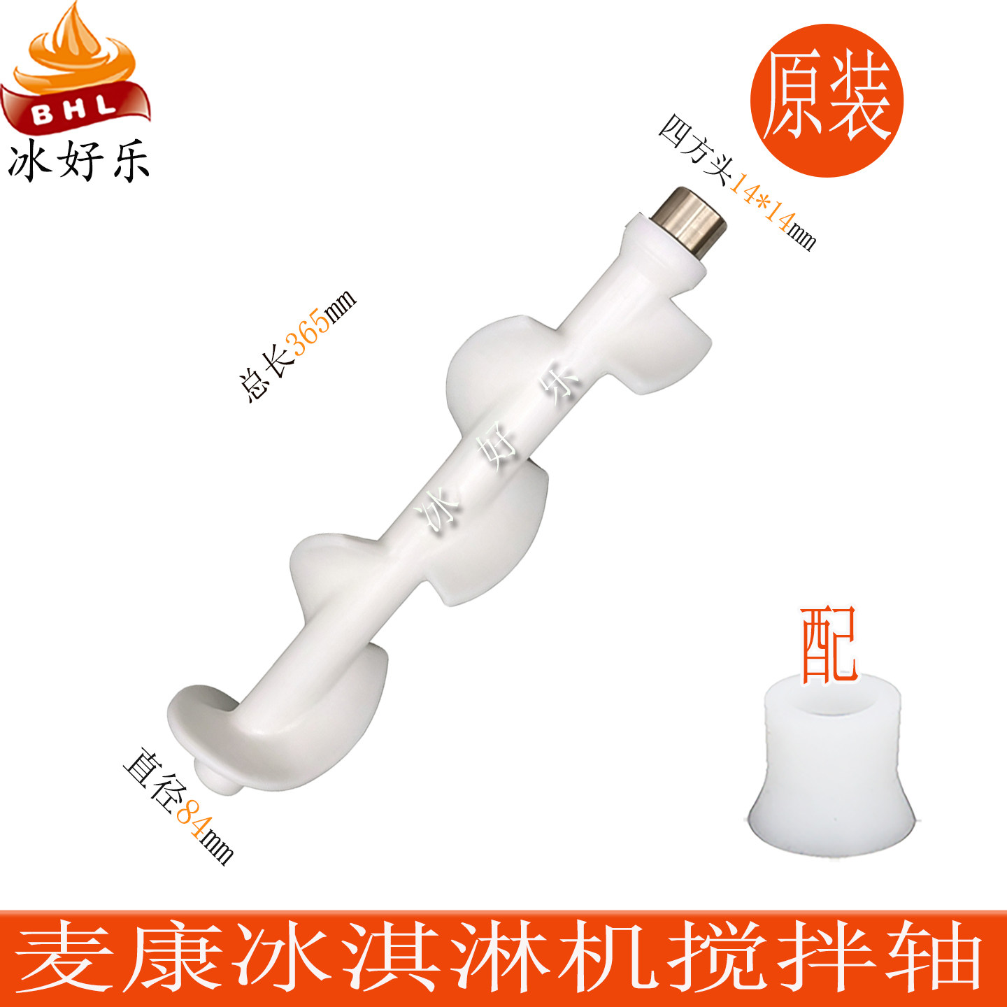 麦乐康麦康冰淇淋机搅拌轴搅拌器