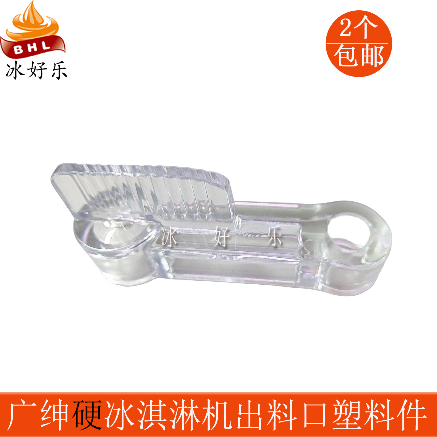 广绅戈绅万客达硬冰淇淋机塑料件