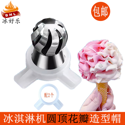 冰淇淋机花瓣造型帽冰激凌机花嘴