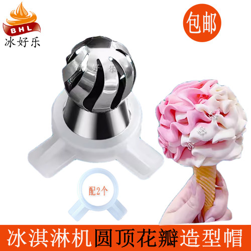 冰淇淋机花瓣造型帽冰激凌机花嘴
