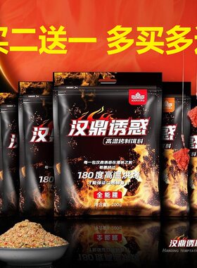 钓鱼饵料野钓鲫鱼饵全能腥香味鲤鱼一包搞定春季汉鼎诱惑鱼饵
