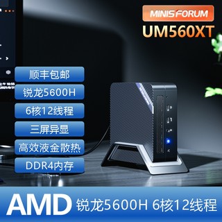 铭凡MINISFORUM UM560XT AMD锐龙R5-5600H迷你主机办公电脑