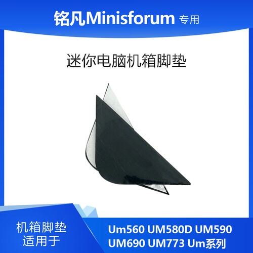 铭凡minisforum UM560 UM580D UM590 UM690 UM773 UM系列三角脚垫