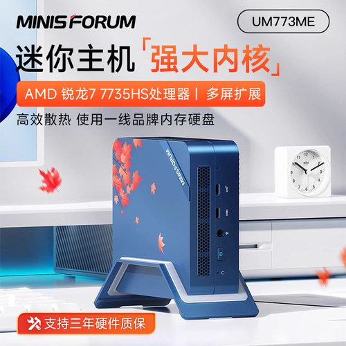 铭凡UM773ME枫叶R7-7735HS主机