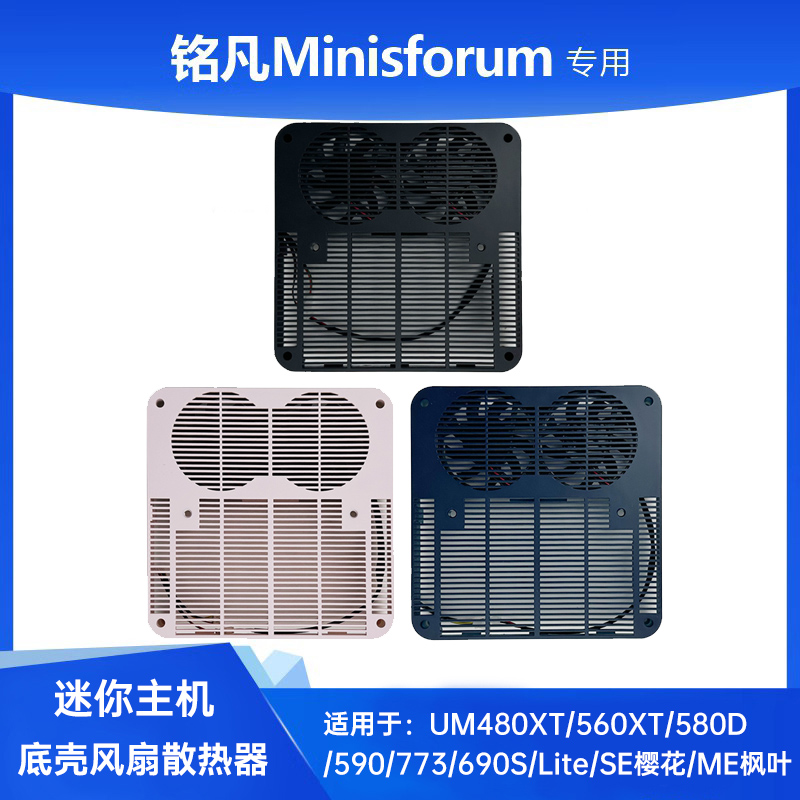 铭凡minisforum底壳盖风扇散热器UM480/560XT/580D/590/773/690S