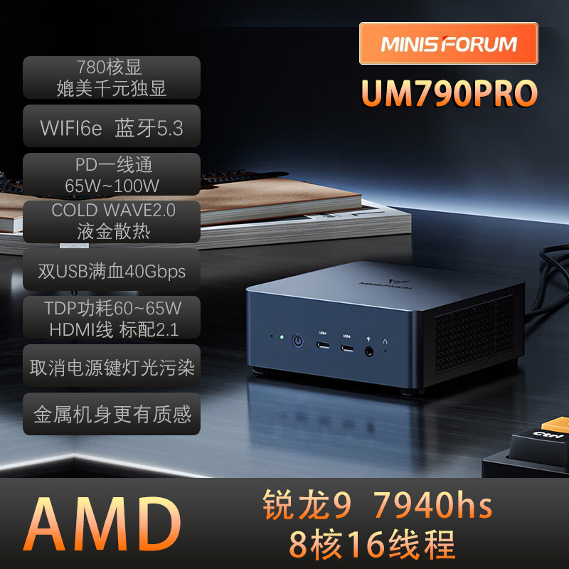 铭凡MINISFORUM UM760/790PRO AMD锐龙R9-7940Hs迷你小主机电脑