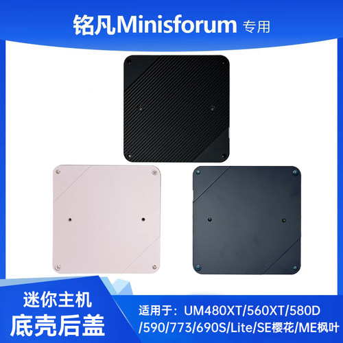 底壳底盖和外壳铭凡迷你电脑