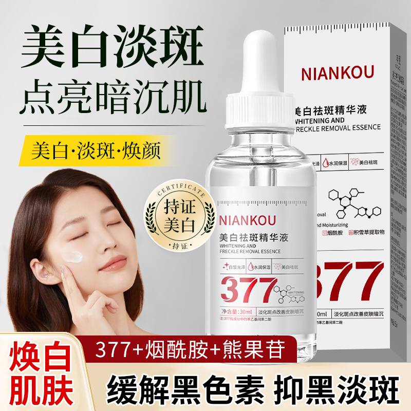 美白祛斑精华液淡化色斑