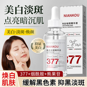 美白祛斑精华液377淡化色斑去黄烟酰胺补水保湿 精华提亮肤色嫩肤