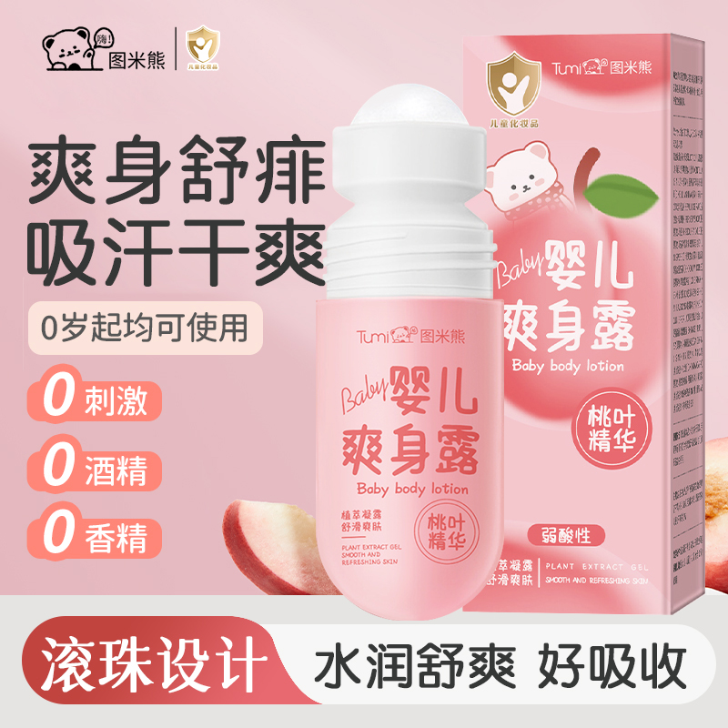 婴儿爽身露桃子水儿童缓解热痱