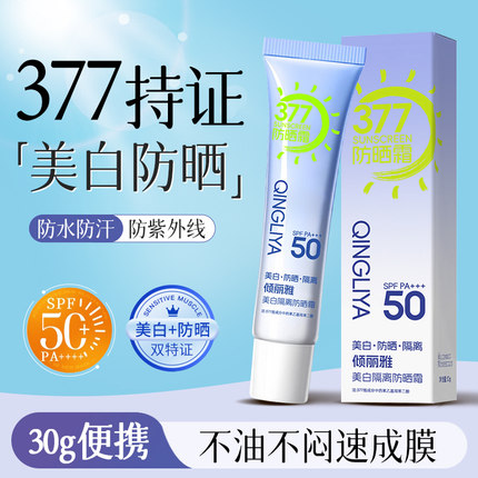 倾丽雅377美白防晒隔离三合一防晒霜防水防汗防紫外线轻薄不假白