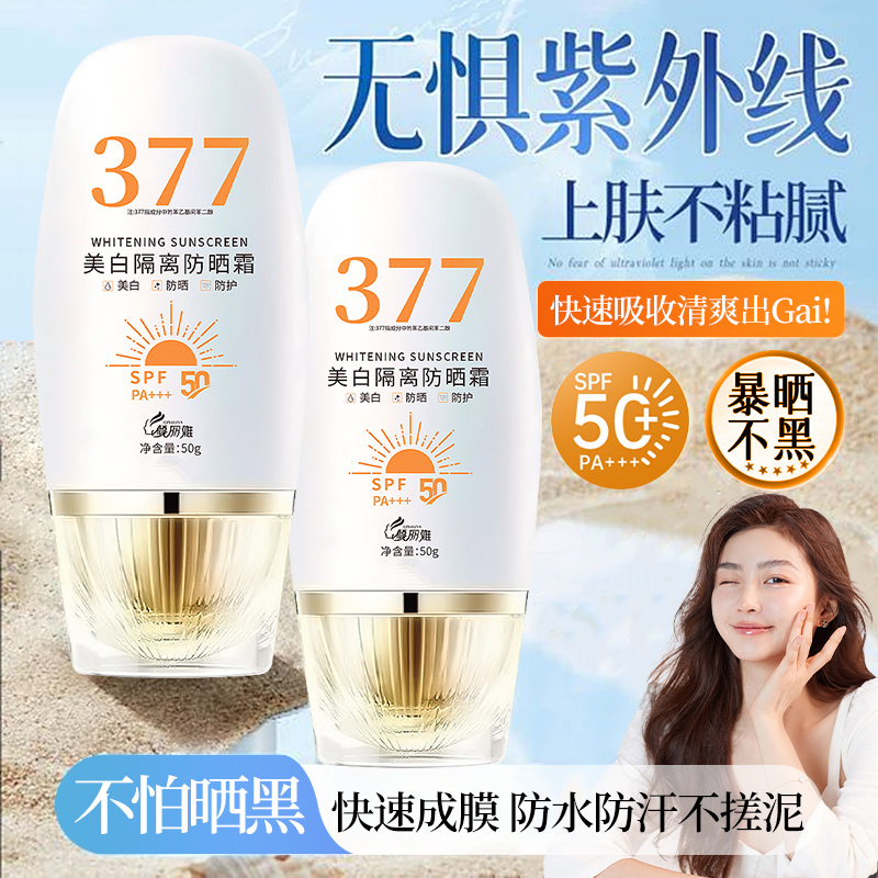 倾丽雅377美白防晒霜隔离防紫外线不油腻女全身防水防汗清爽保湿