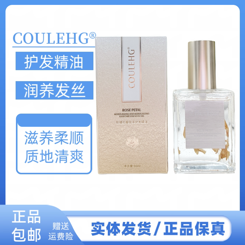 COULEHG玫瑰花瓣护发精油改善毛躁柔顺亮泽护发柔顺护发精油留香