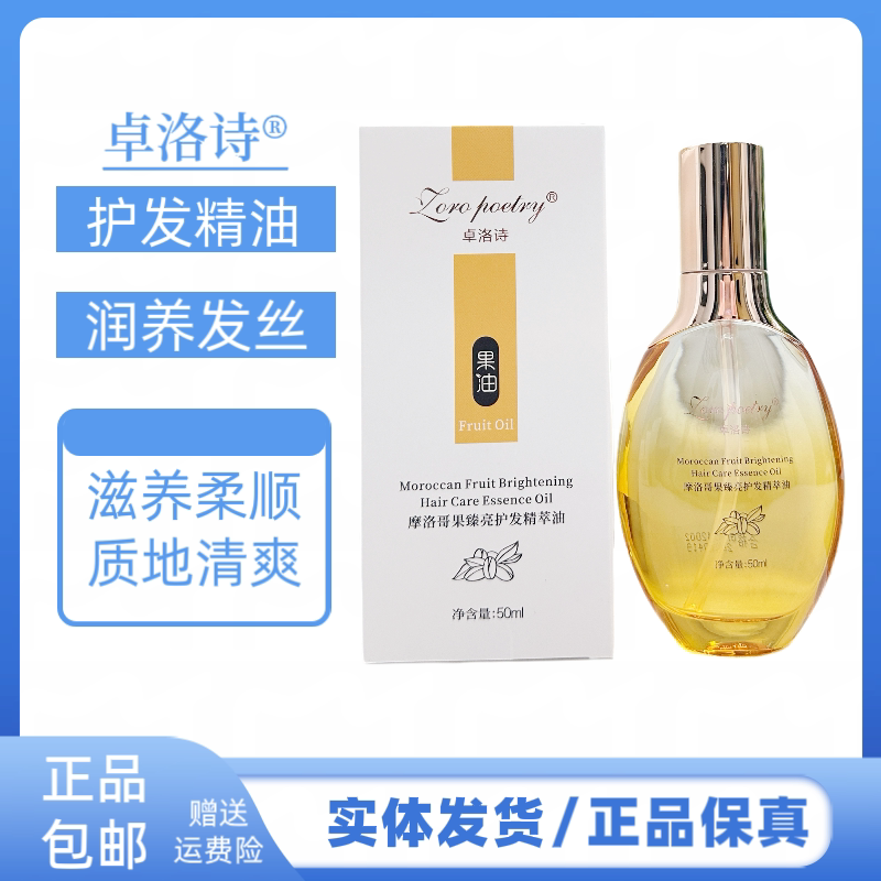 卓洛诗摩洛哥果臻亮护发精萃油改善干枯毛躁柔顺护发精油留香持久