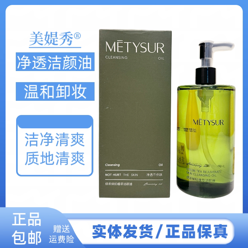 METYSUR美媞秀绿茶焕肌植萃洁颜油深层清洁温和不刺激不紧绷卸妆