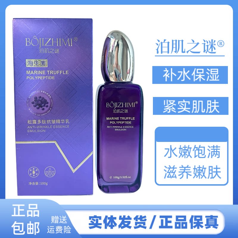 泊肌之谜海生素松露多肽抗皱精华乳补水保湿紧致肌肤改善肌肤干燥
