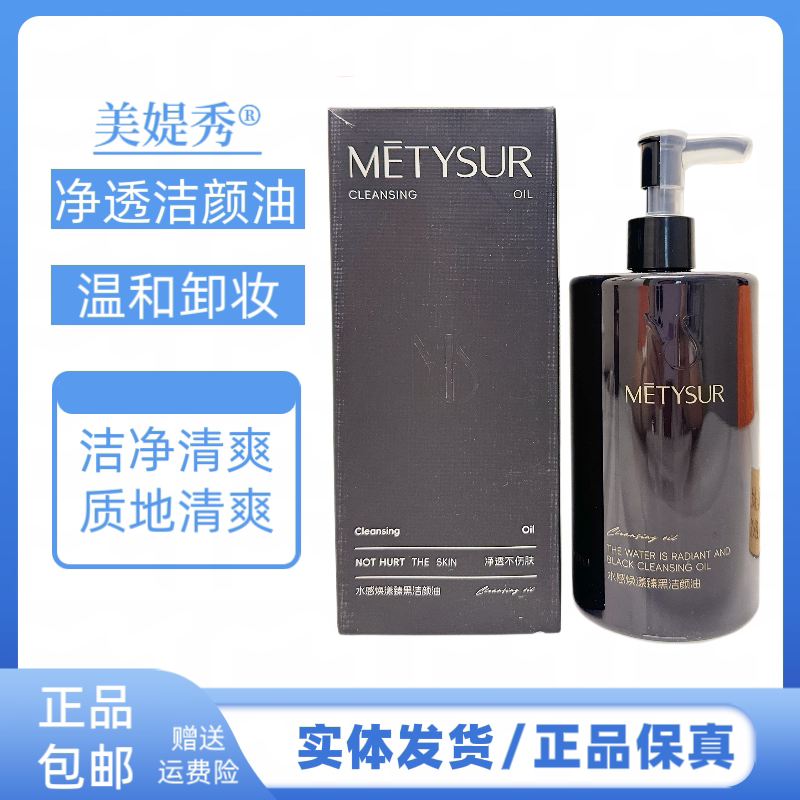 METYSUR水感焕漾臻黑洁颜油卸妆液深层清洁温和不刺激面部颜眼唇