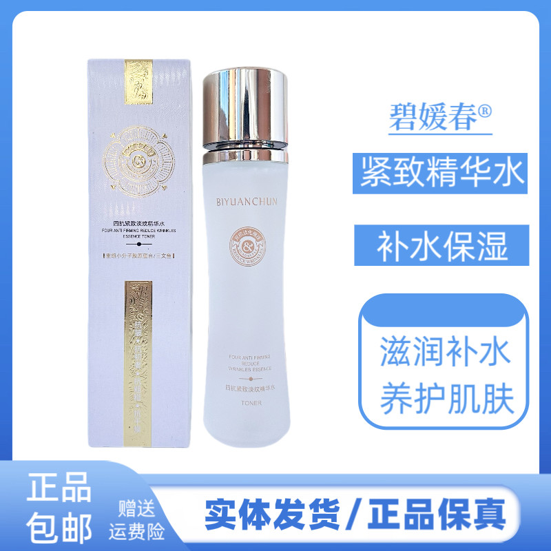 碧媛春四抗紧致淡纹精华水补水抗皱淡化细纹改善干燥肌肤护肤水