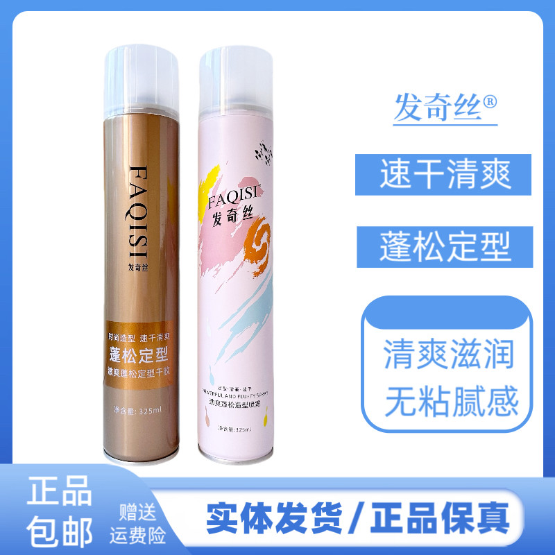 发奇丝劲爽蓬松造型喷雾干胶速干清爽塑型清香型定型发胶不起白
