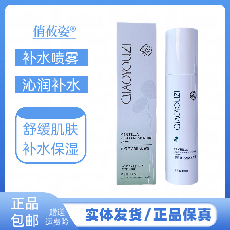 俏莜姿积雪草沁润补水喷雾150ml保湿舒缓修护敏感肌爽肤水护肤品