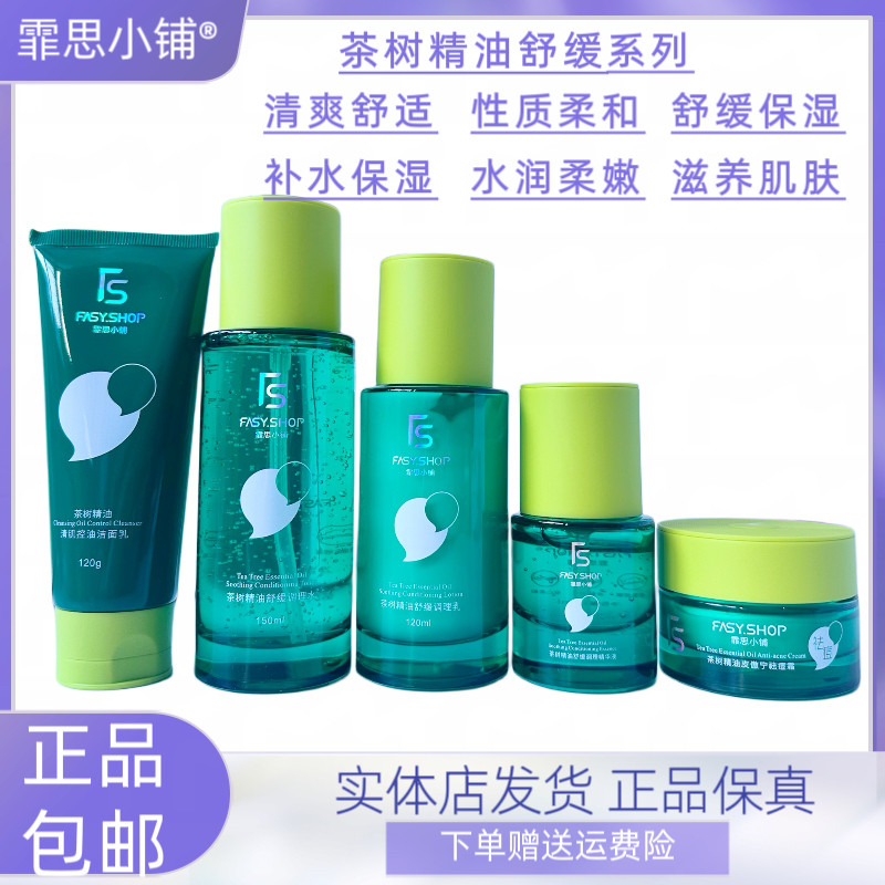 霏思小铺茶树精油洗面奶舒缓调理水乳霜精华液补水舒缓调理痘痘肌