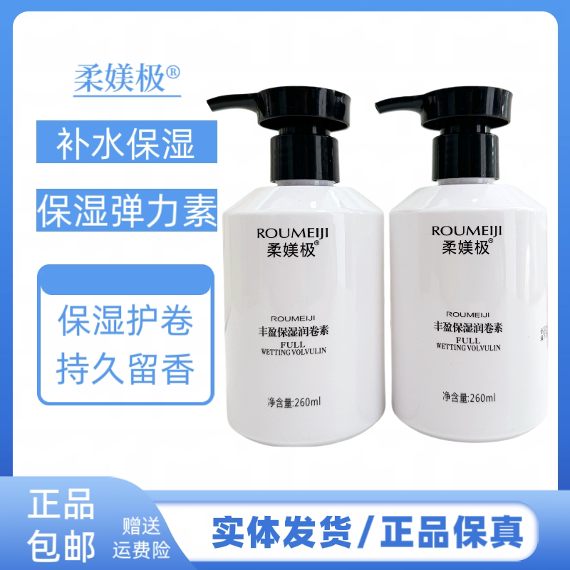 柔媄极丰盈保湿润卷素保湿定型护卷发清香卷发自然蓬松发廊弹力素
