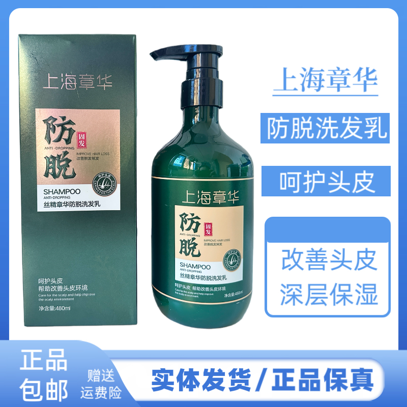 丝精章华防脱洗发乳清洁去油蓬松防脱发洗发水男女清洁头皮洗发水