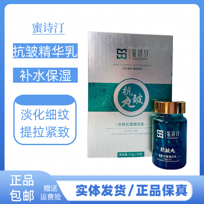 蜜诗汀冻龄抗皱精华乳抗皱丸细腻肌肤淡化细纹提拉紧致面膜正品