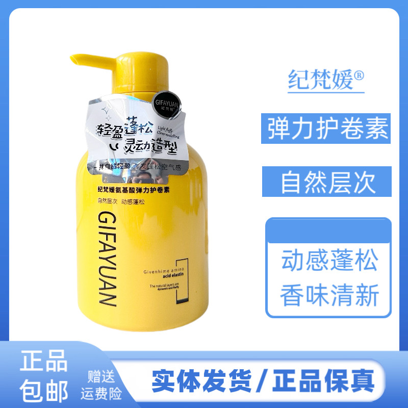 纪梵媛氨基酸弹力护卷素
