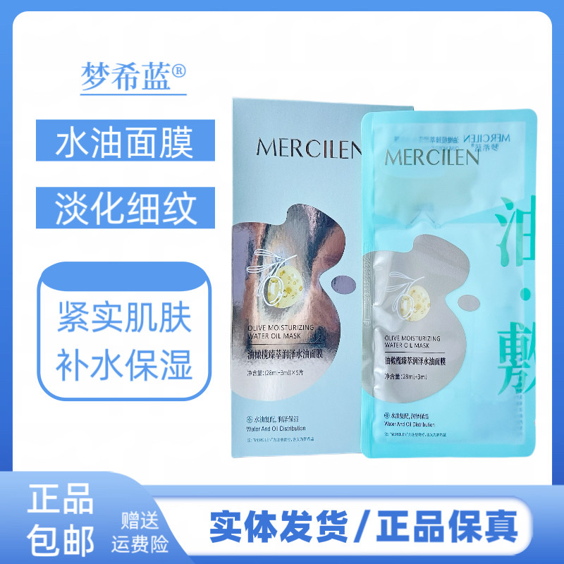 梦希蓝油橄榄臻萃润泽水油面膜滋润保湿补水修护淡化细纹油敷面膜