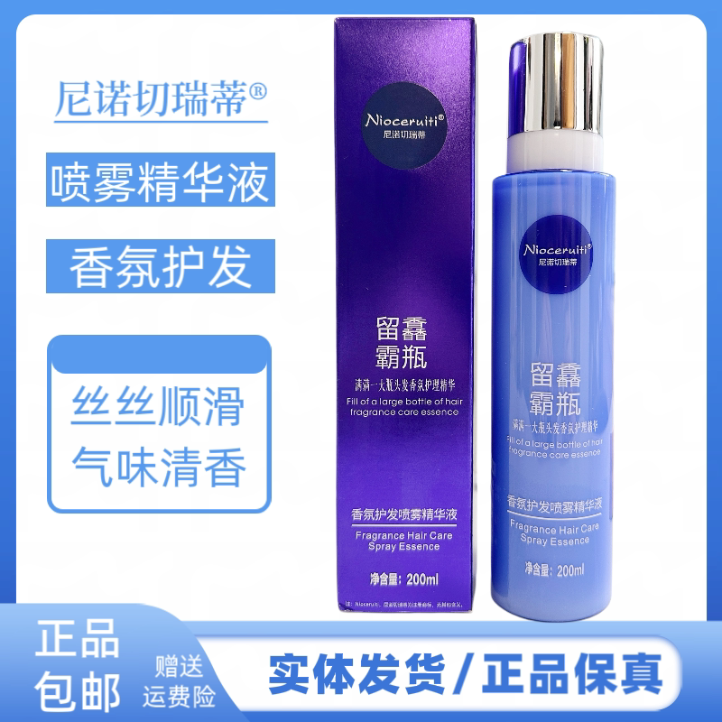 尼诺切瑞蒂香氛护发喷雾精华液发改善干枯毛躁柔顺留香持久营养水