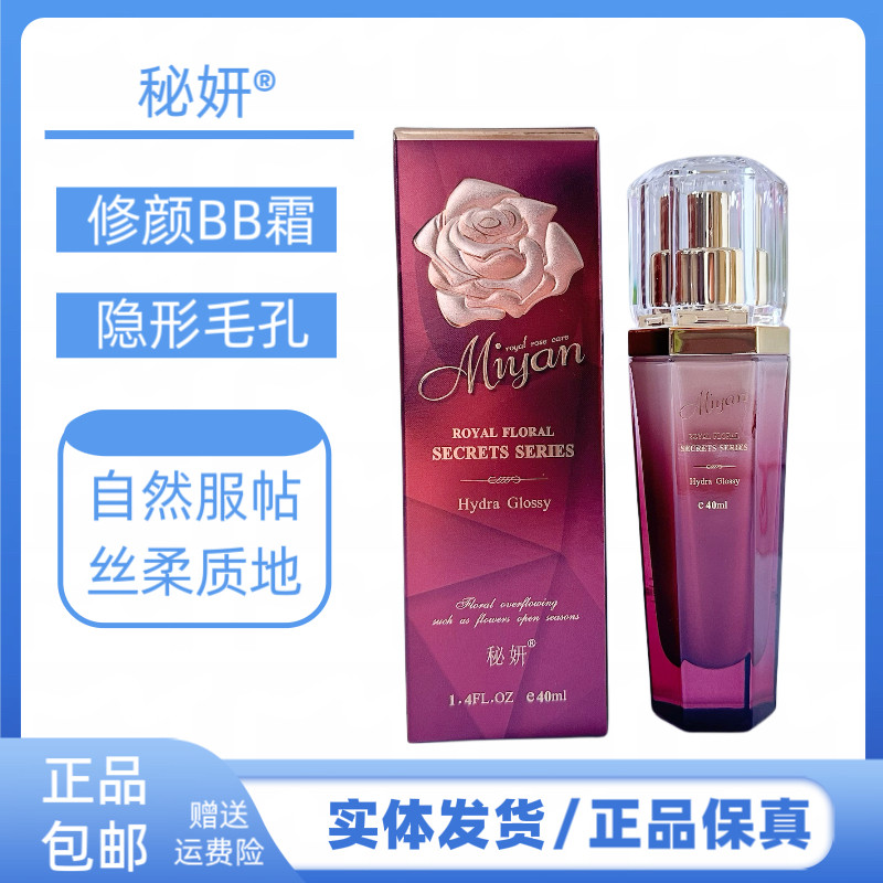 秘妍花蜜精粹修颜BB霜修容遮瑕隐形毛孔不易脱妆粉底液bb霜