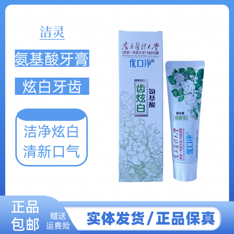 洁灵优口净氨基酸口净齿氨基酸牙膏清新口气齿炫白牙齿去黄渍烟渍