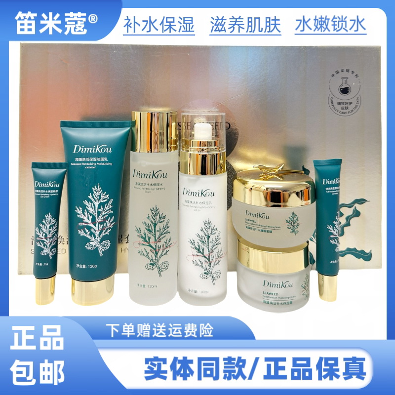 笛米蔻海藻焕活补水保湿护肤套盒舒缓滋润嫩肤改善肌肤干燥护肤套
