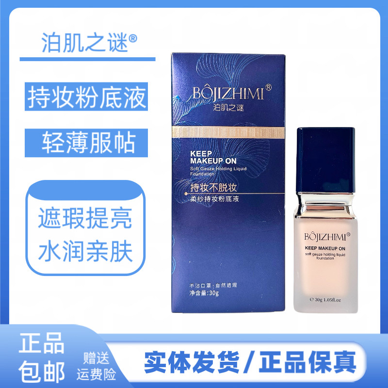 泊肌之谜柔纱持妆粉底液不沾口罩轻透自然遮瑕提亮肤色底妆