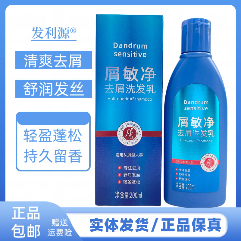 发利源屑敏净去屑洗发乳控油蓬松清洁头皮清爽洁净清爽去屑洗发水