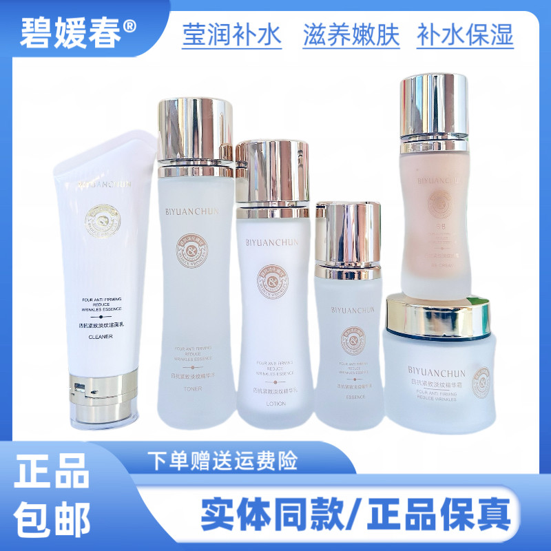 碧媛春四抗紧致淡纹精华水乳霜淡化干纹细纹保湿精华液套装补水