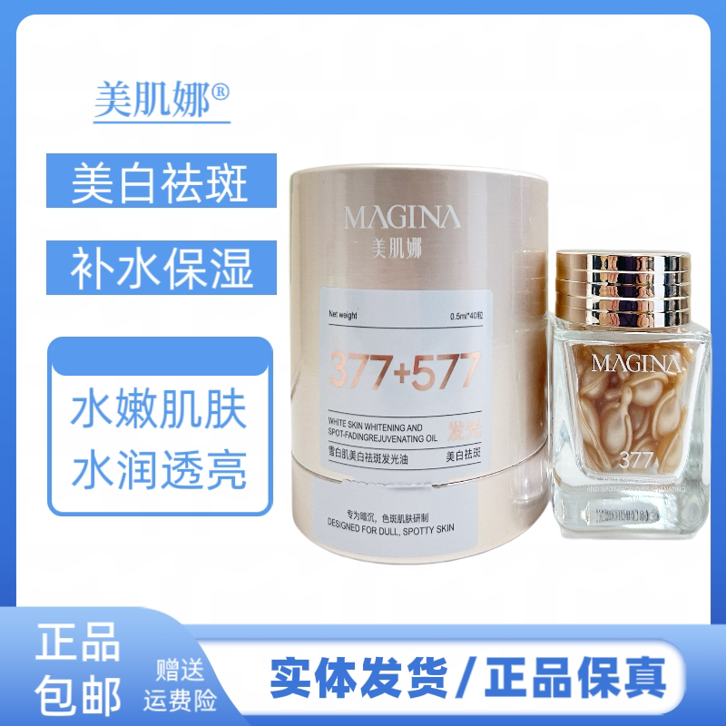 美肌娜雪白肌美白祛斑发光油淡斑精华乳改善肌肤暗沉提亮肤色40粒